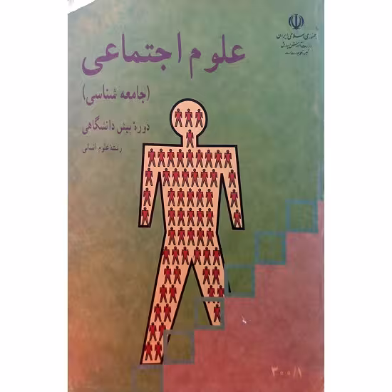 علوم اجتماعی ( جامعه شناسی ) 1375