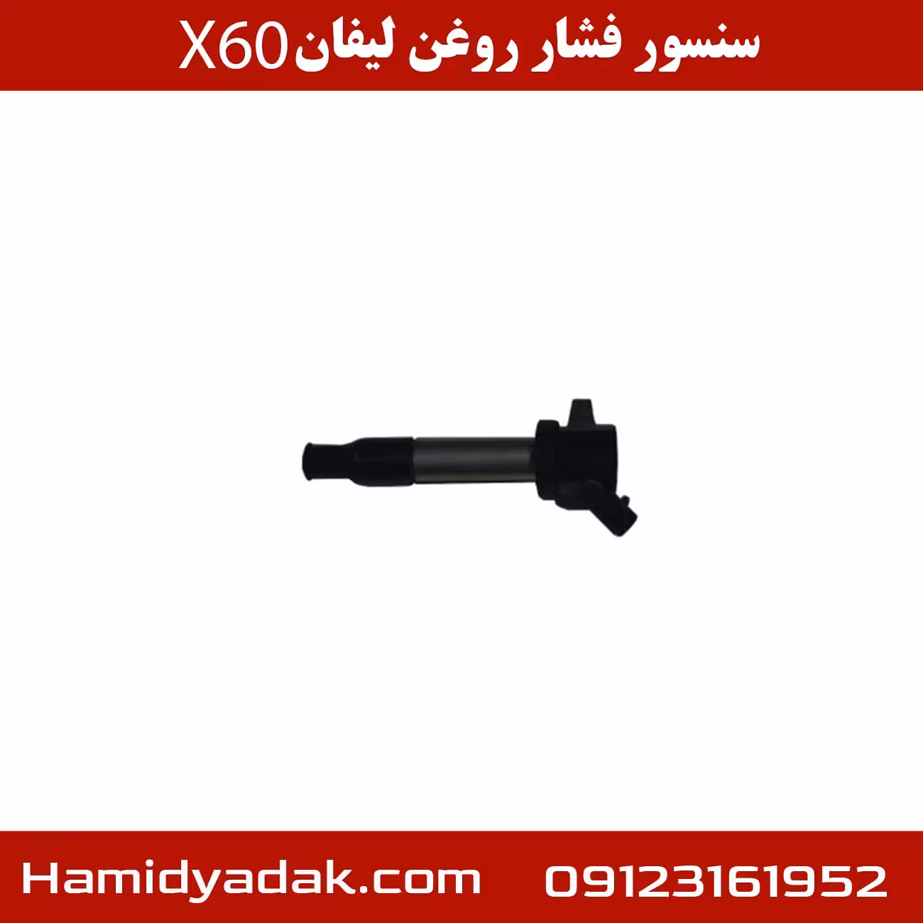 سنسور فشار روغن لیفان X60