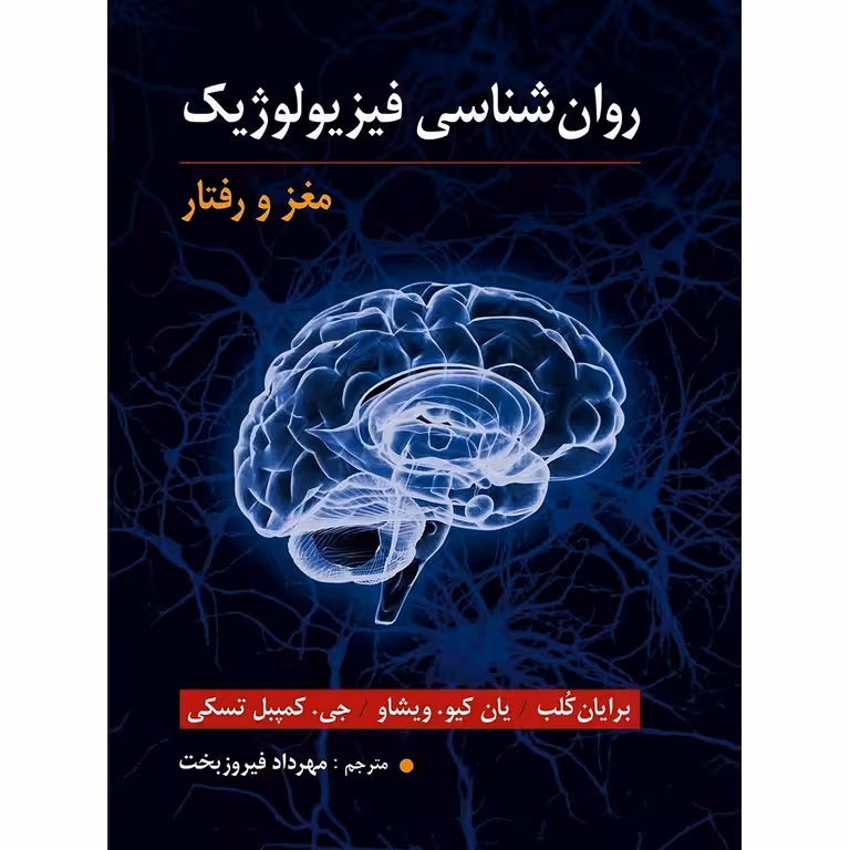 روان شناسی فیزیولوژیک (مغز و رفتار)