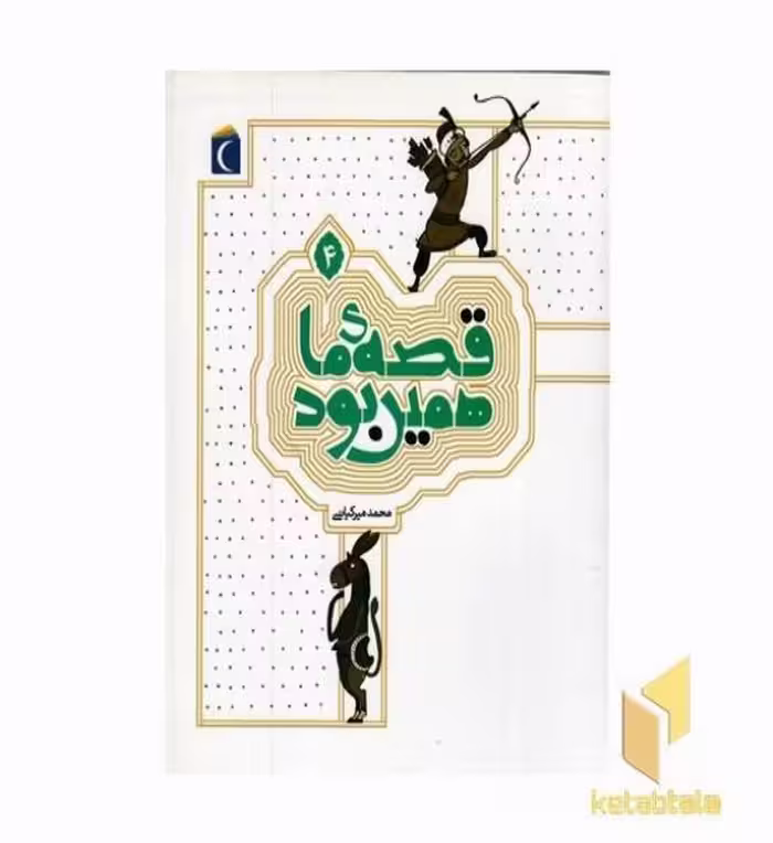 کتاب قصه ما همین بود جلد 4 اثر محمدمیرکیانی نشر محراب قلم