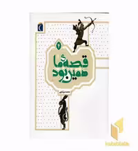 کتاب قصه ما همین بود جلد 4 اثر محمدمیرکیانی نشر محراب قلم