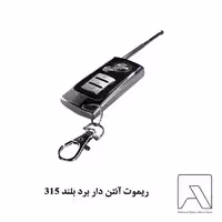 ریموت آنتن دار برد بلند 315