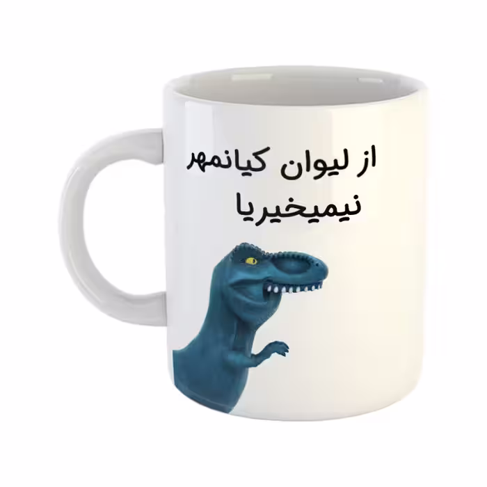 خرید ماگ-لیوان  دایناسور  کیانمهر