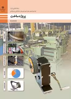 کتاب درسی پروژه ساخت پایه دوازدهم
