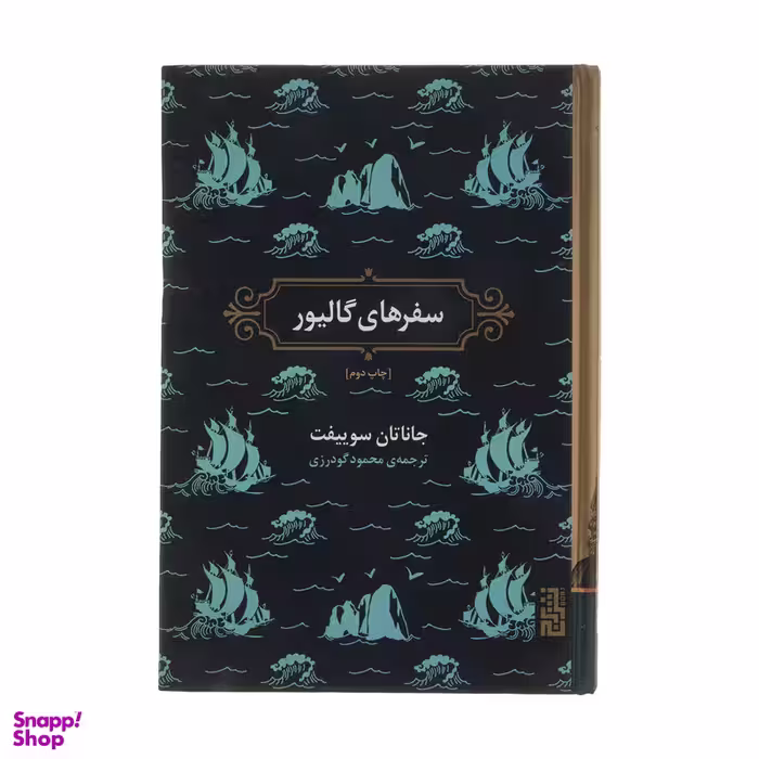 کتاب سفرهای گالیور اثر جاناتان سوییفت نشر برج