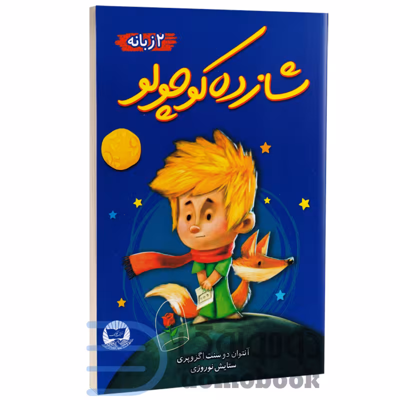 کتاب شازده کوچولو اثر آنتوان دوسنت اگزوپری انتشارات ندای معاصر دو زبانه