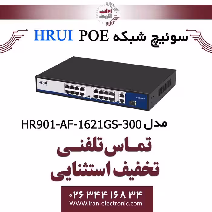 سوئیچ 16 پورت PoE اچ ار یو ای مدل HRUI HR901-AF-1621GS-300