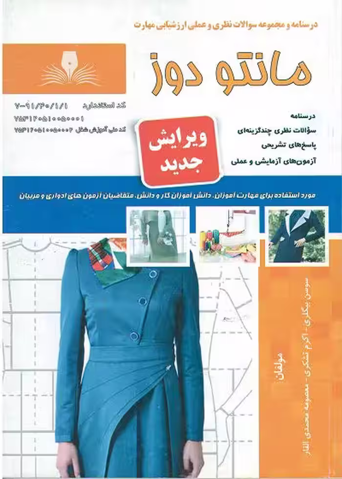 کتاب مانتو دوز درسنامه و تست - فنی و حرفه ای