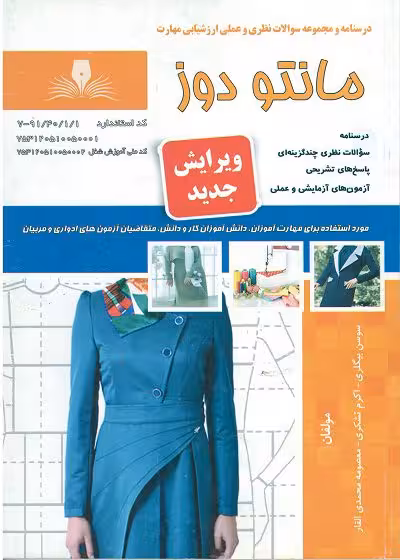 کتاب مانتو دوز درسنامه و تست - فنی و حرفه ای