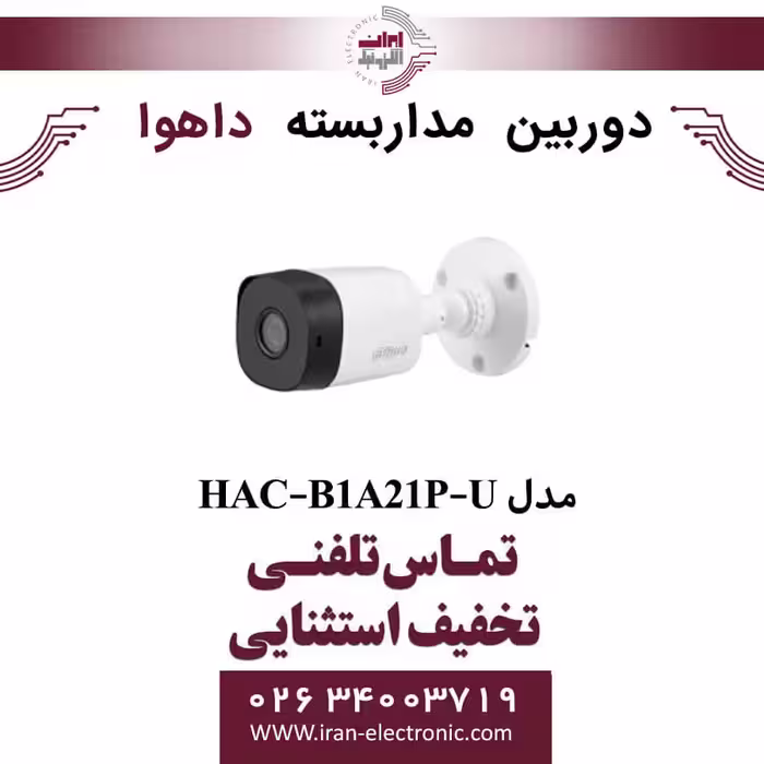 دوربین مداربسته بولت داهوا مدل Dahua HAC-B1A21P-U