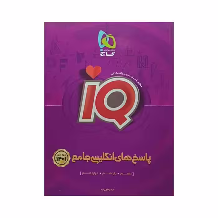 گاج پاسخ های انگلیسی جامع کنکور 1401 آی کیو IQ