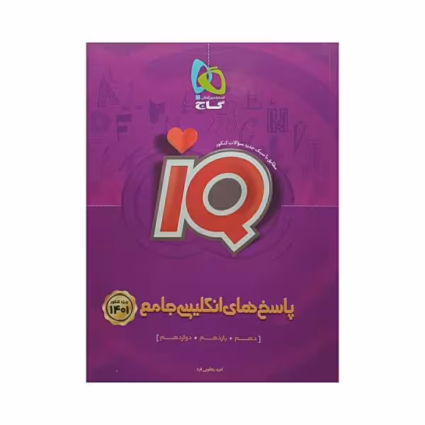 گاج پاسخ های انگلیسی جامع کنکور 1401 آی کیو IQ