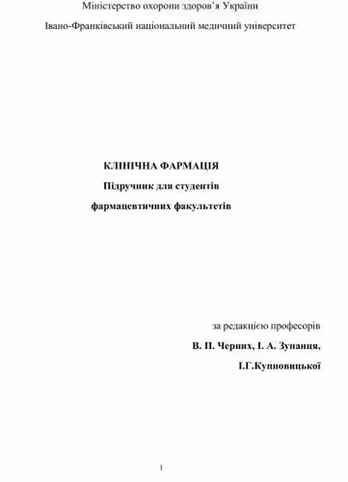 خرید و دانلود نسخه کامل کتاب Клінічна фармація
