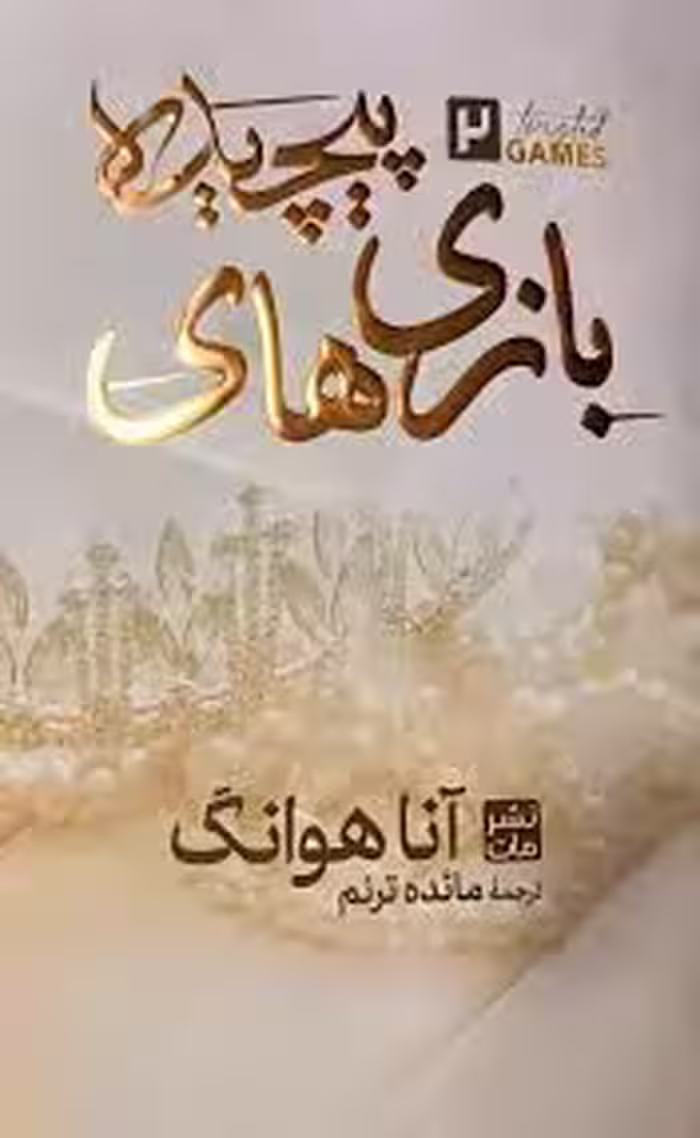 بازی های پیچیده 2