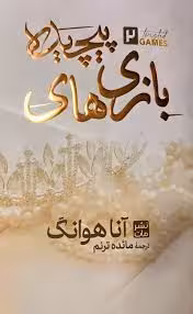 بازی های پیچیده 2