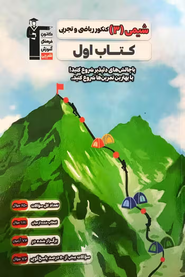 کتاب اول شیمی دوازدهم قلم چی