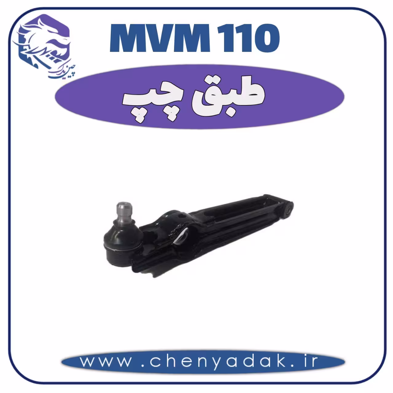 طبق چپ MVM 110