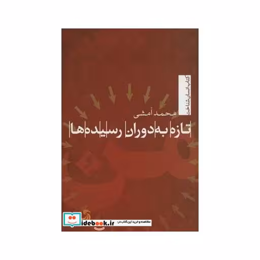 کتاب تازه به دوران رسیده ها نشر تیسا