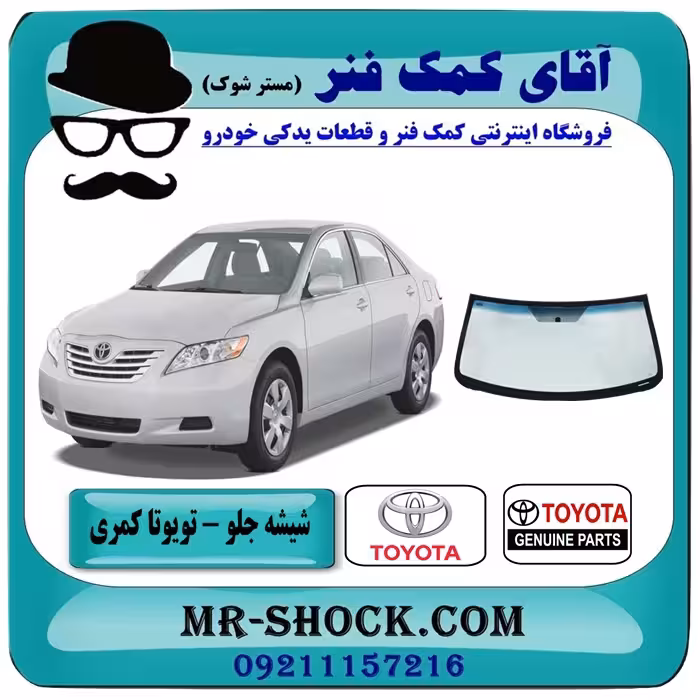 شیشه جلو تویوتا کمری 2007-2010 برند اصلی تویوتا جنیون با تضمین اصالت