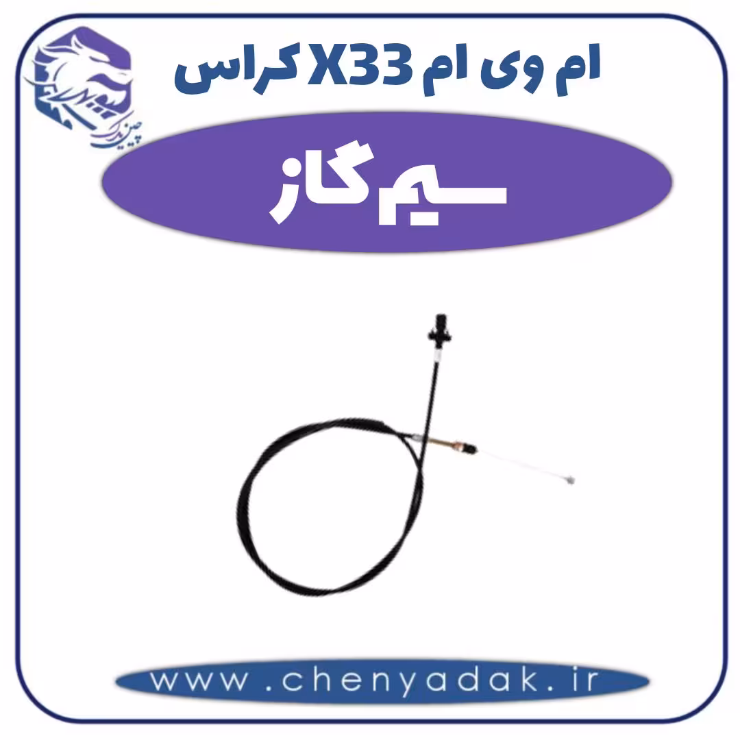 سیم گاز ام وی ام X33 کراس