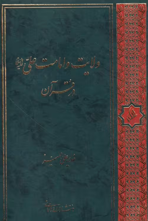 خرید کتاب ولایت و امامت علی (ع) در قرآن — کتابسرای طه