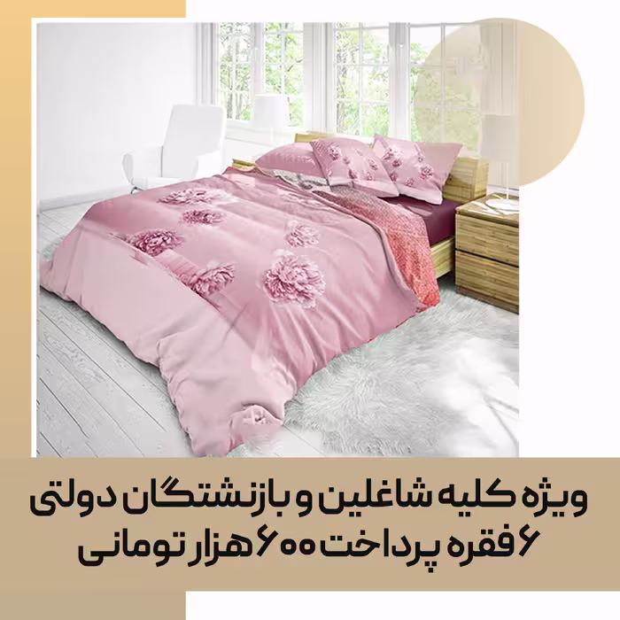 روتختی سه بعدی صورتی گلدار دو نفره (چاپ دیجیتال)