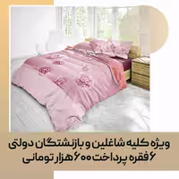روتختی سه بعدی صورتی گلدار دو نفره (چاپ دیجیتال)
