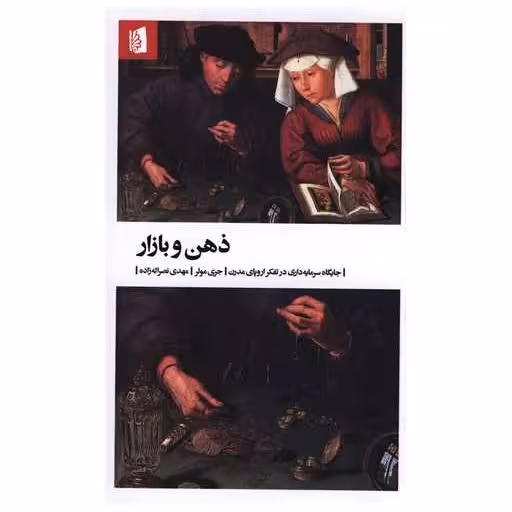 کتاب ذهن و بازار اثر جری مولر