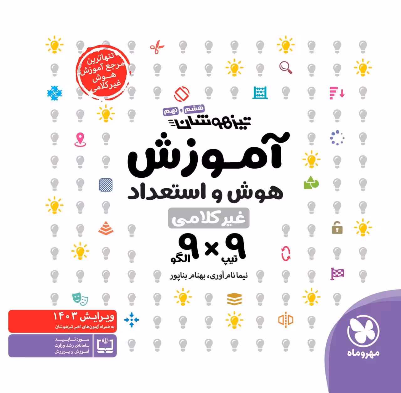 مهروماه تیزهوشان آموزش 9 * 9 هوش و استعداد غیر کلامی