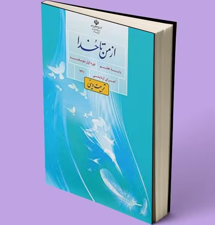 کتاب المپیاد علمی از من تا خدا، پایه هفتم