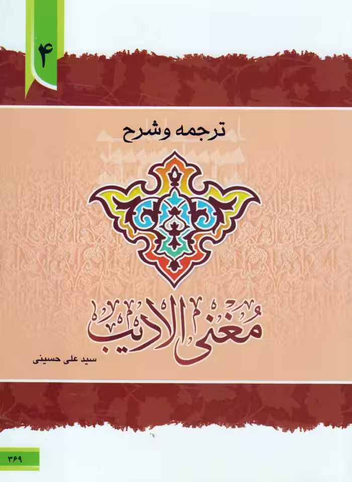 ترجمه و شرح مغنی الادیب (جلد4)