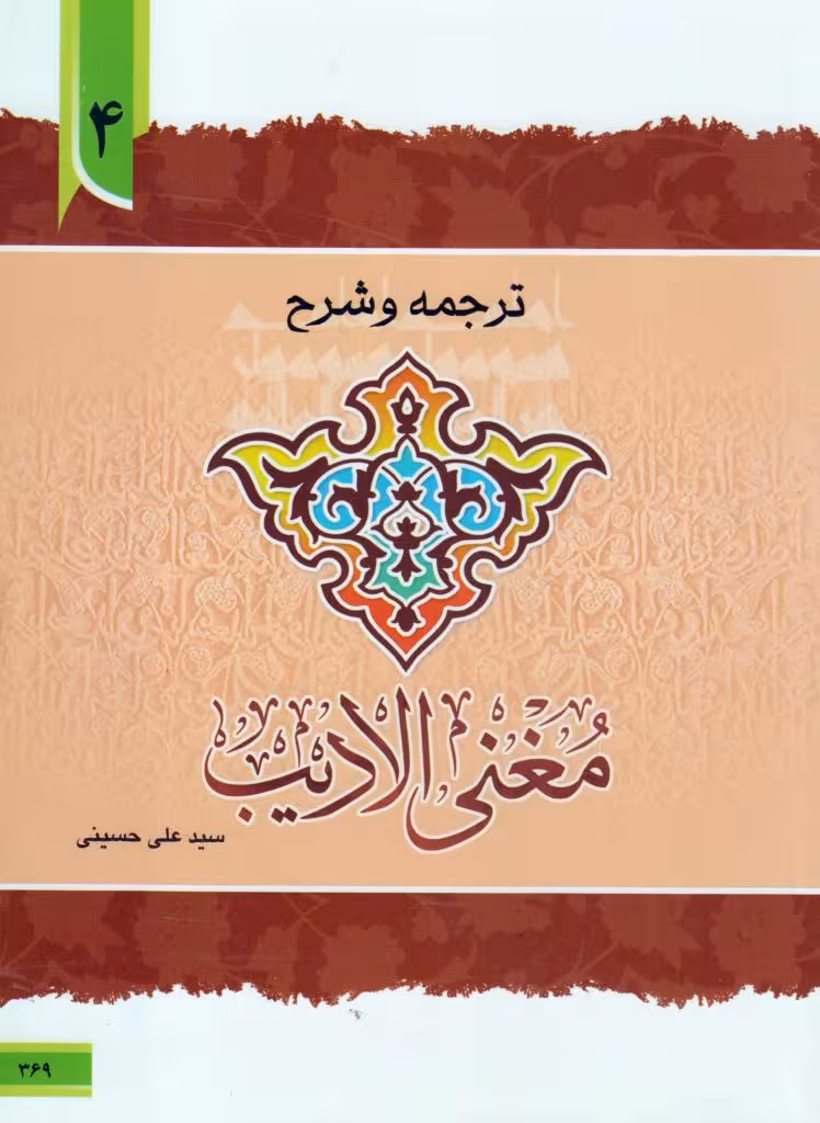 ترجمه و شرح مغنی الادیب (جلد4)