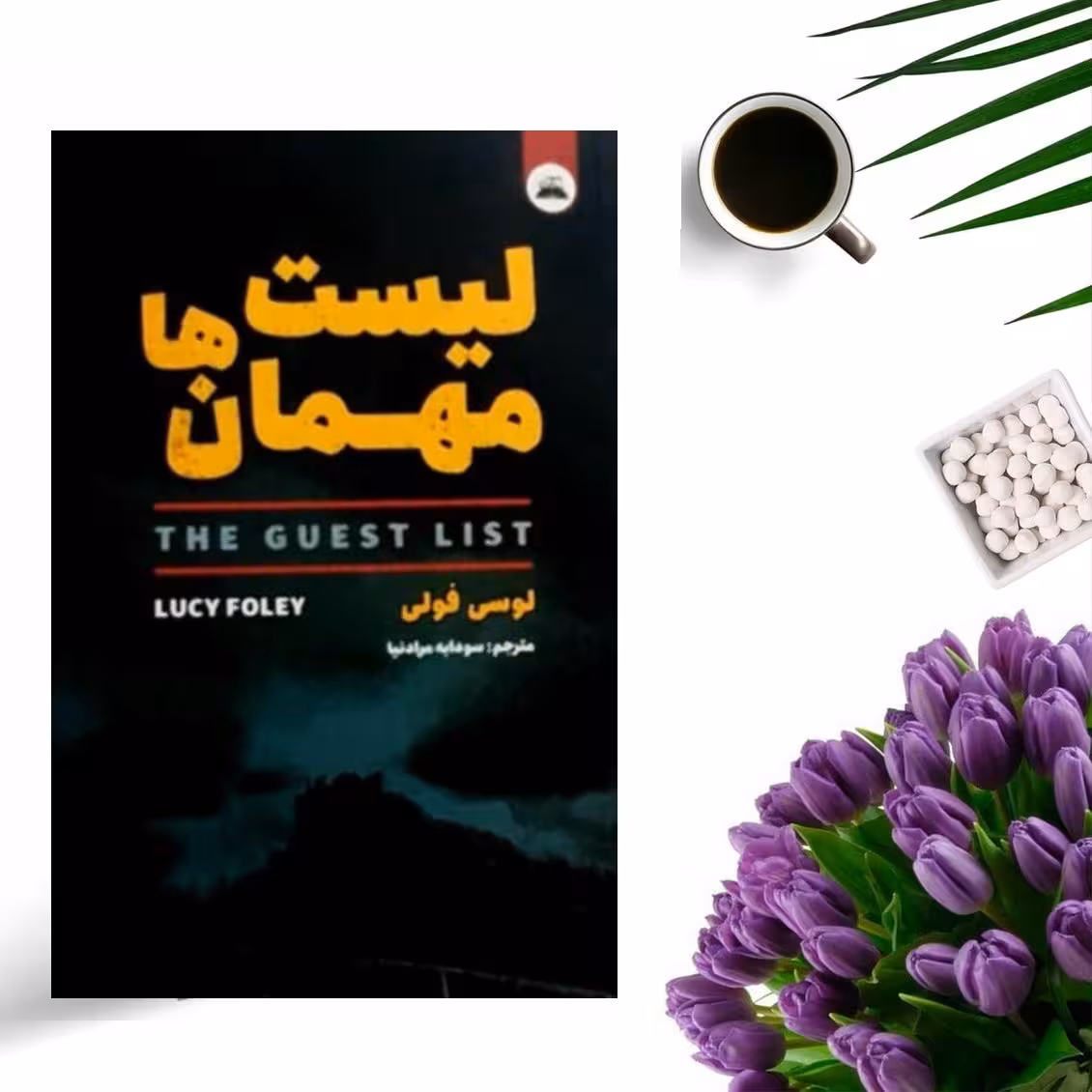 کتاب لیست مهمان ها اثر لوسی فولی انتشارات ایرمان