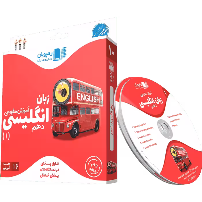 دی وی دی آموزش مفهومی زبان انگلیسی دهم رهپویان