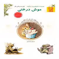 کتاب داستان پارسه سری موش درختی