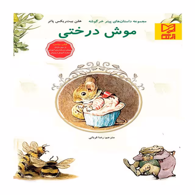 کتاب داستان پارسه سری موش درختی