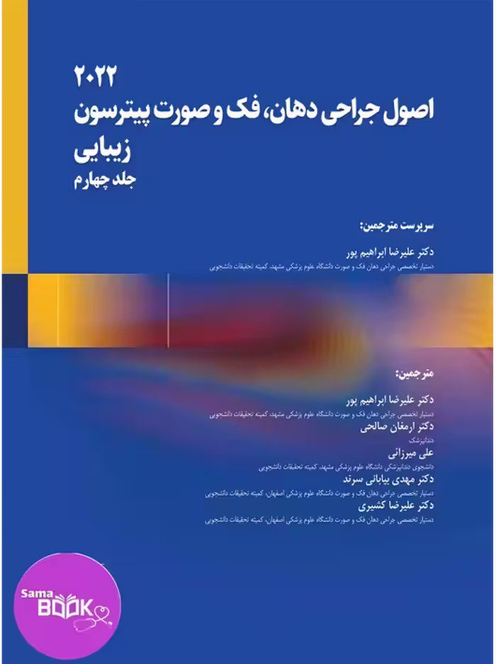 اصول جراحی دهان، فک و صورت پیترسون 2022 زیبایی(جلد چهارم)