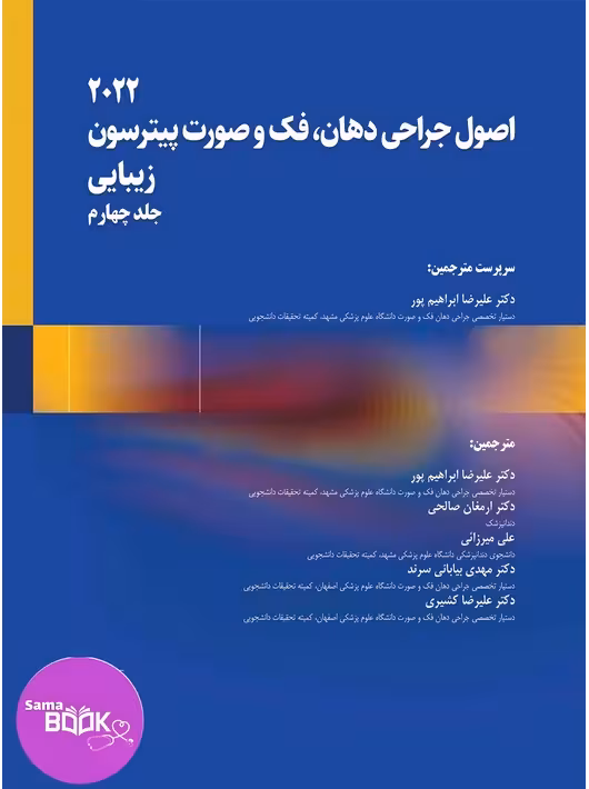 اصول جراحی دهان، فک و صورت پیترسون 2022 زیبایی(جلد چهارم)