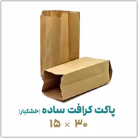 پاکت کرافت ساده (خشکبار) | 15*30 | بسته 1 کیلویی