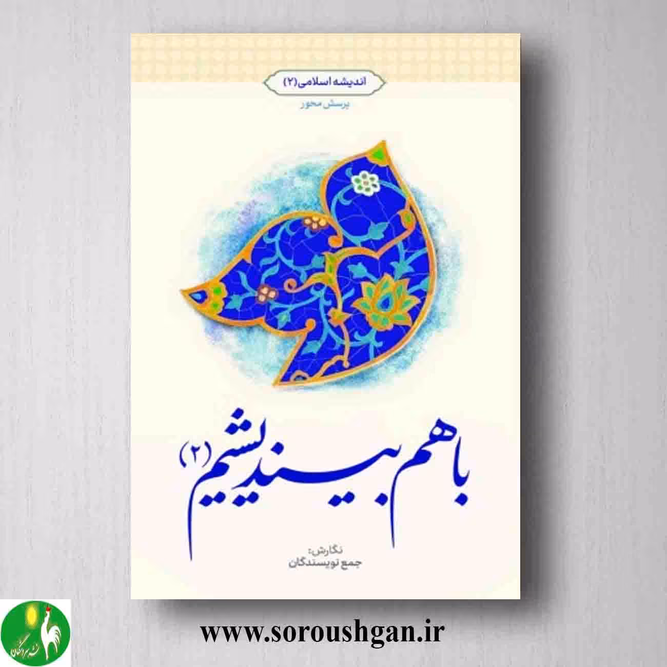 کتاب با هم بیندیشیم 2: اندیشه اسلامی 2