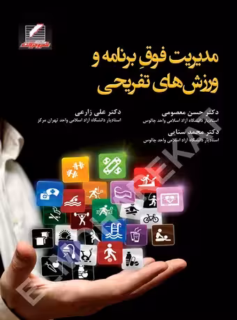 مدیریت فوق برنامه و ورزش‌های تفریحی