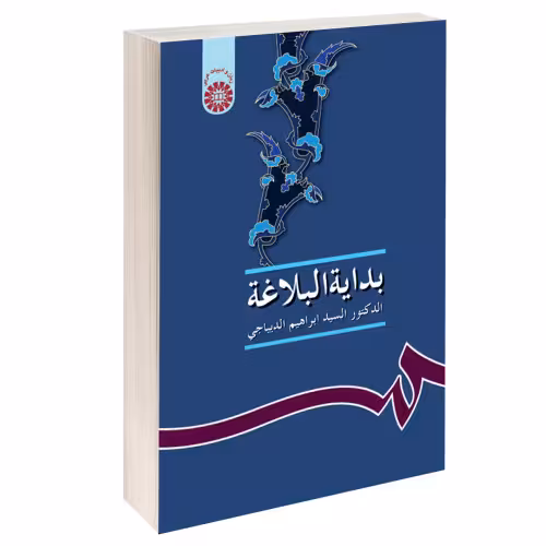 بدایه البلاغه نشر سمت (15987)