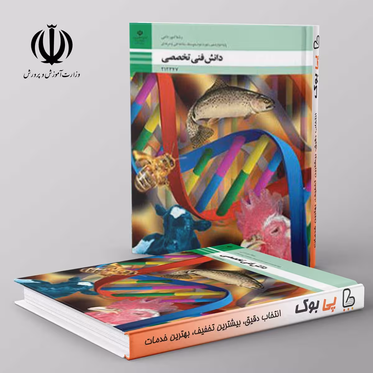 کتاب درسی دانش فنی تخصصی - امور دامی دوازدهم فنی حرفه ای