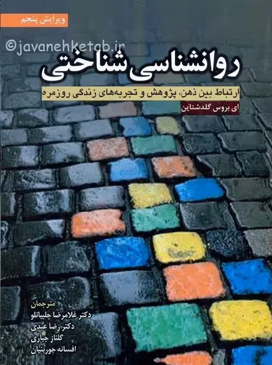 روانشناسی شناختی ویرایش پنجم گلدشتاین چلبیانلو ابن سینا
