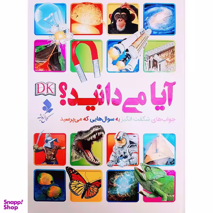 کتاب آیا می دانید اثر جمعی از نویسندگان انتشارات کمال اندیشه