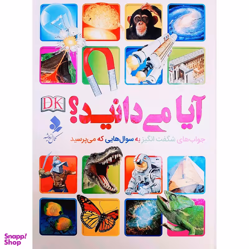 کتاب آیا می دانید اثر جمعی از نویسندگان انتشارات کمال اندیشه