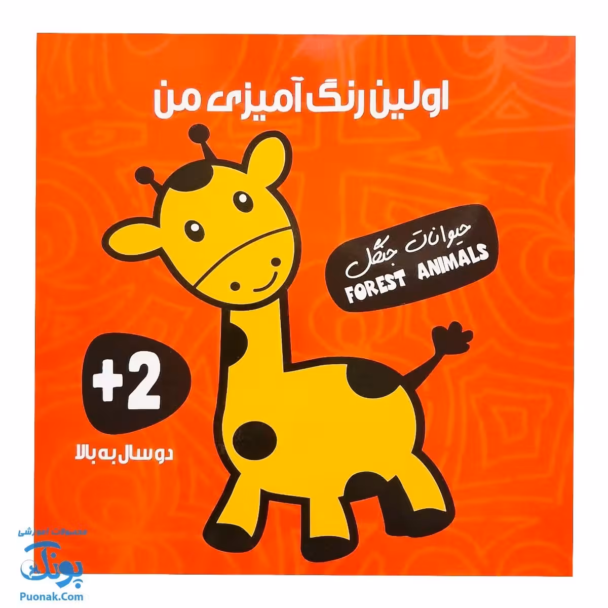 کتاب اولین رنگ آمیزی من حیوانات جنگل فارسی و انگلیسی انتشارات آوای بامداد