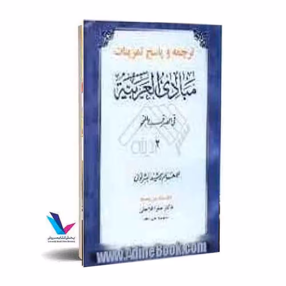 مبادی العربیه 4 فی الصرف و النحو