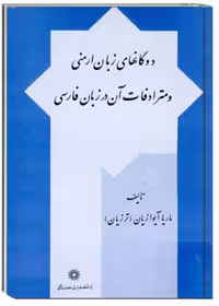 کتاب دوگانهای زبان ارمنی و مترادفات آن در زبان فارسی