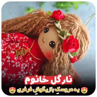 عروسک نارگل راشین گیفت 